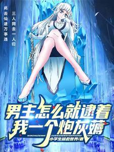 男主怎么就逮着我一个炮灰薅 男主怎么就逮着我一个炮灰薅