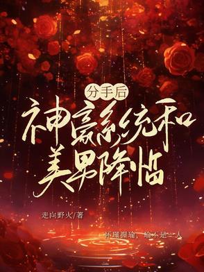 分手后,神豪系统和美男降临 分手后,神豪系统和美男降临