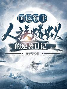 国运领主:开局张角又来个黑猴子 国运领主:开局张角又来个黑猴子