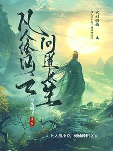 凡人修仙之问道长生 凡人修仙之问道长生