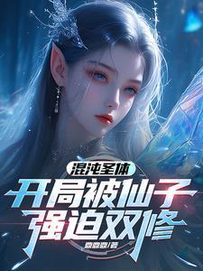 混沌圣体,开局被仙子强迫双修 混沌圣体,开局被仙子强迫双修