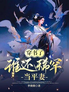 穿书了,谁还稀罕当平妻 穿书了,谁还稀罕当平妻