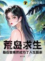 荒岛求生,最后我竟然成为了人生赢家? 荒岛求生,最后我竟然成为了人生赢家?