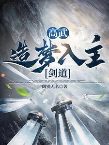 高武:梦境衍苍生,执剑斩众神 高武:梦境衍苍生,执剑斩众神
