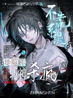 不靠系统她照样在斩神杀疯 不靠系统她照样在斩神杀疯