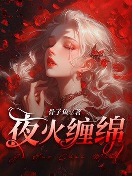 夜火缠绵 夜火缠绵
