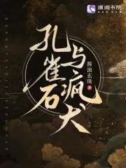 孔雀石与疯犬 孔雀石与疯犬