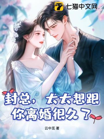 封总,太太想跟你离婚很久了 封总,太太想跟你离婚很久了
