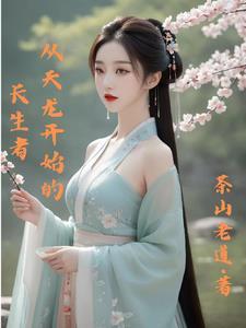 从天龙开始的长生者 从天龙开始的长生者