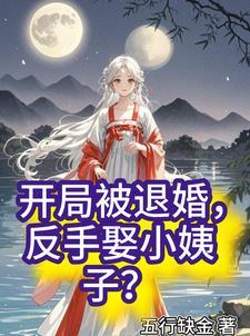 开局被退婚,反手娶小姨子? 开局被退婚,反手娶小姨子?