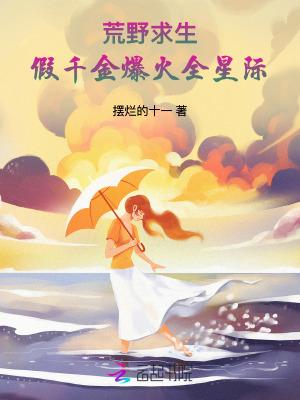 荒野求生,假千金爆火全星际 荒野求生,假千金爆火全星际
