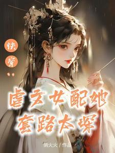快穿:替身女配上位攻略 快穿:替身女配上位攻略