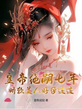 皇帝绝嗣七年,娇软美人好孕连连 皇帝绝嗣七年,娇软美人好孕连连