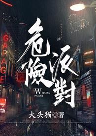 危险派对 危险派对