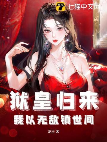 狱皇归来,我以无敌镇世间 狱皇归来,我以无敌镇世间