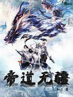 帝道无疆 帝道无疆