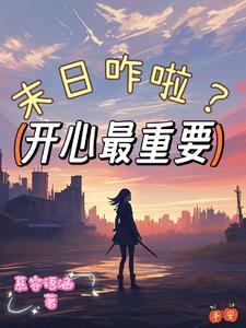 末日之积攒功德去修仙 末日之积攒功德去修仙