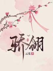 骄翎 骄翎