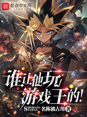 谁让他玩游戏王的! 谁让他玩游戏王的!