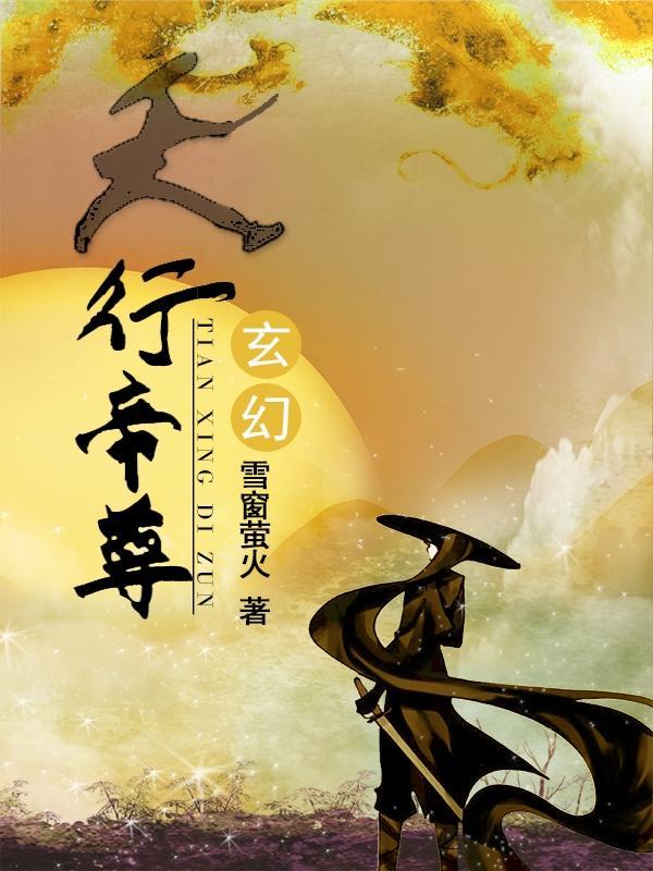 天行帝尊 天行帝尊