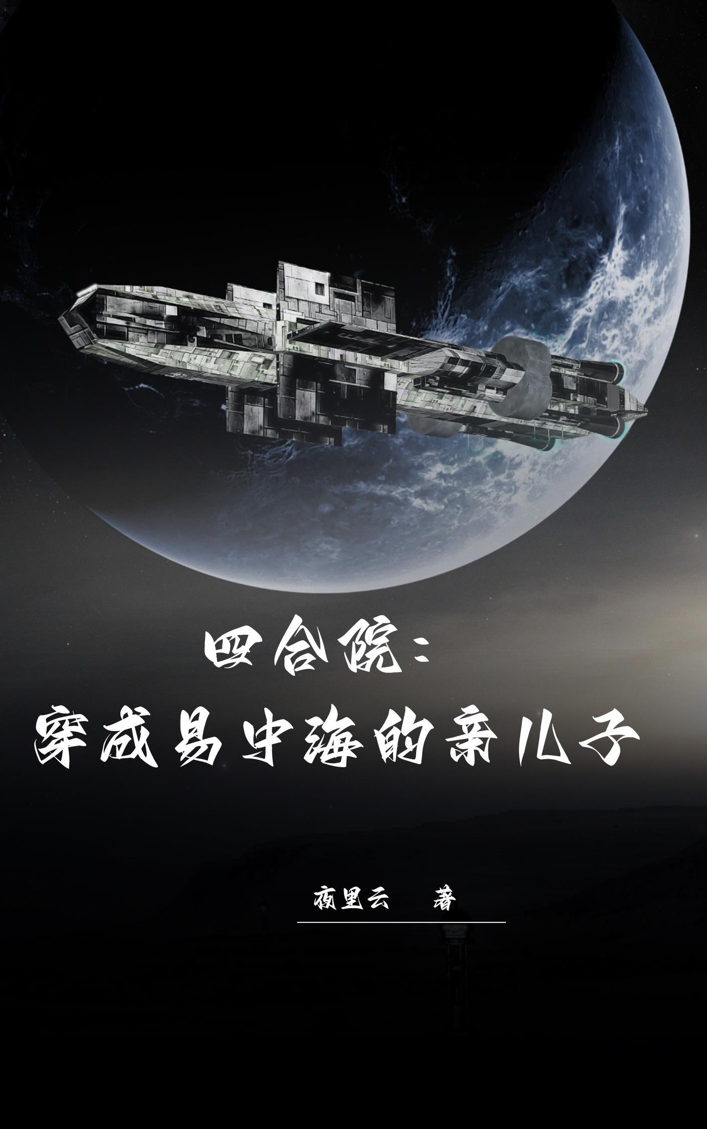 四合院:穿成易中海的亲儿子 四合院:穿成易中海的亲儿子