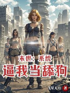 末世投资,女神给我打工 末世投资,女神给我打工