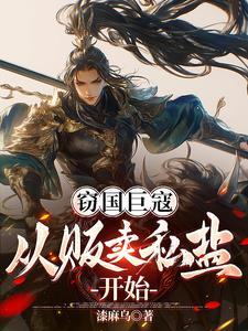 窃国巨寇:从贩卖私盐开始 窃国巨寇:从贩卖私盐开始